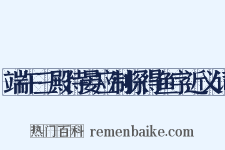 端午三殿侍晏应制探得鱼字近义词是什么意思的图片